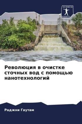 Революция в очистке сточных вод с помощью &#10