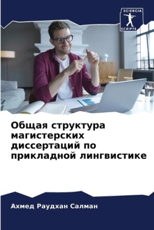 Общая структура магистерских диссертаци&