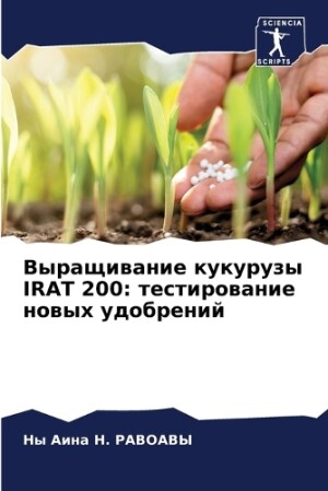 Выращивание кукурузы IRAT 200