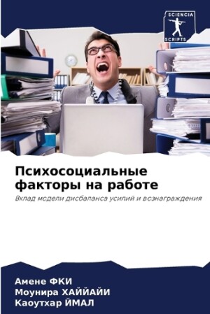 Психосоциальные факторы на работе