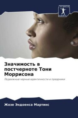 Значимость в постчерноте Тони Моррисона