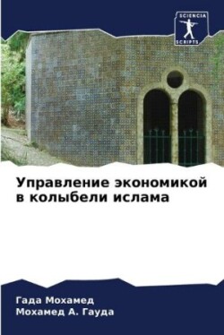 Управление экономикой в колыбели ислама