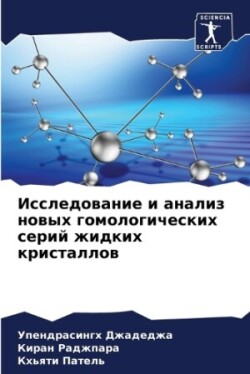 Исследование и анализ новых гомологическ