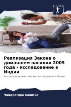 Реализация Закона о домашнем насилии 2005 год&