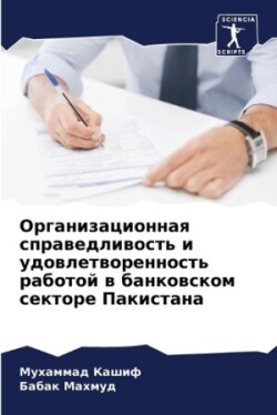 Организационная справедливость и удовле&