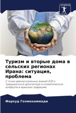 Туризм и вторые дома в сельских регионах И&#10