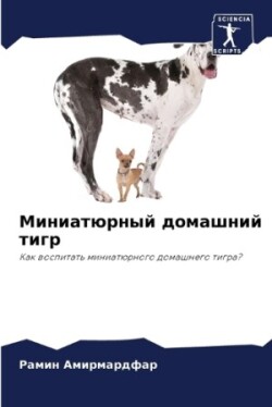 Миниатюрный домашний тигр