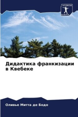 Дидактика франкизации в Квебеке