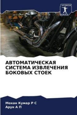 АВТОМАТИЧЕСКАЯ СИСТЕМА ИЗВЛЕЧЕНИЯ БОКОВ&