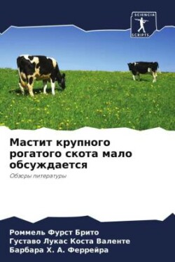 Мастит крупного рогатого скота мало обсу&#1078