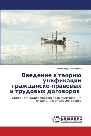 Введение в теорию унификации гражданско-&#1087