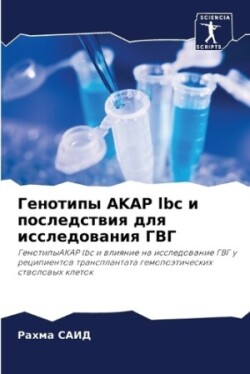 Генотипы AKAP lbc и последствия для исследовани&#110