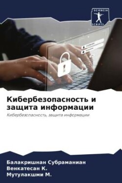 Кибербезопасность и защита информации