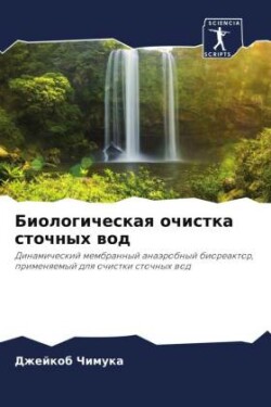 Биологическая очистка сточных вод