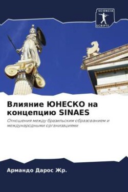 Влияние ЮНЕСКО на концепцию Sinaes