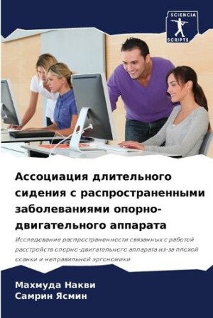 Ассоциация длительного сидения с распрос