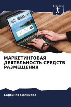 МАРКЕТИНГОВАЯ ДЕЯТЕЛЬНОСТЬ СРЕДСТВ РАЗМ&