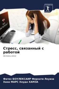 Стресс, связанный с работой