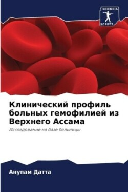 Клинический профиль больных гемофилией и