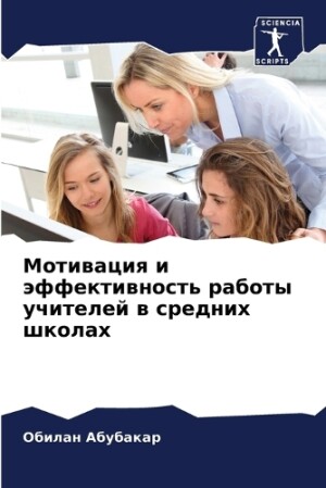 Мотивация и эффективность работы учителе