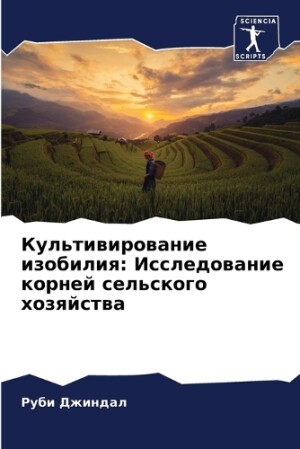 Культивирование изобилия