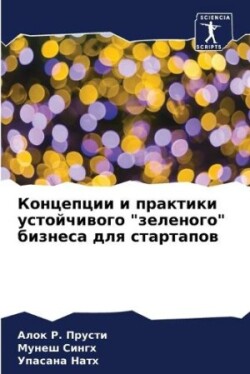 Концепции и практики устойчивого "зелено&#1075