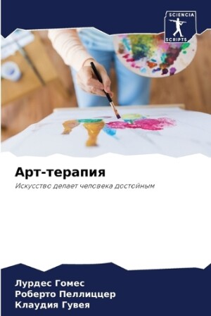 Арт-терапия