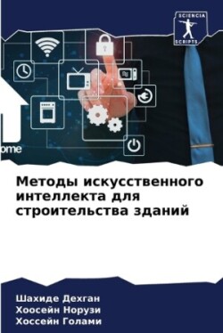 Методы искусственного интеллекта для стр