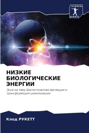 НИЗКИЕ БИОЛОГИЧЕСКИЕ ЭНЕРГИИ