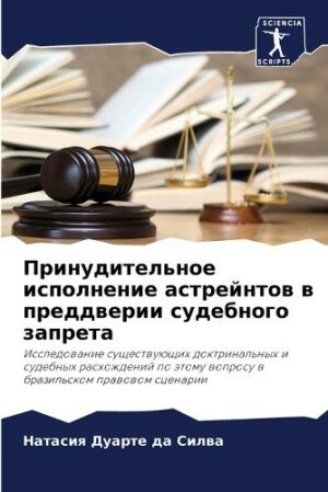Принудительное исполнение астрейнтов в п
