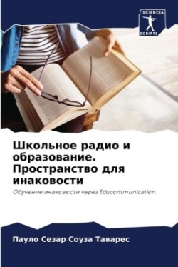 Школьное радио и образование. Пространст&#1074