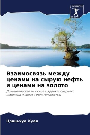 Взаимосвязь между ценами на сырую нефть и &#10