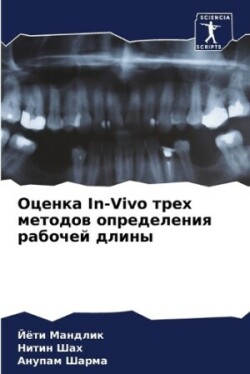 Оценка In-Vivo трех методов определения рабоче&#1081