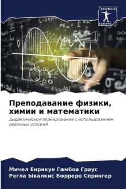 Преподавание физики, химии и математики