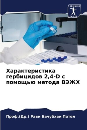 Характеристика гербицидов 2,4-D с помощью мет&