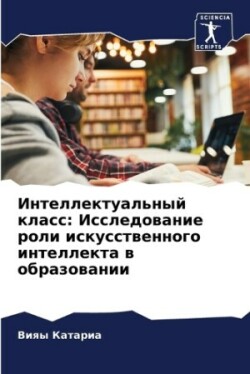 Интеллектуальный класс