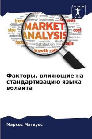 Факторы, влияющие на стандартизацию язык&#1072