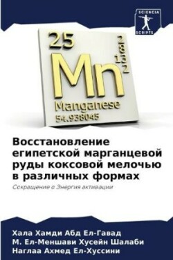 Восстановление египетской марганцевой р&