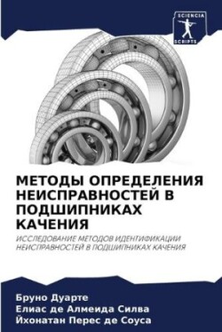 МЕТОДЫ ОПРЕДЕЛЕНИЯ НЕИСПРАВНОСТЕЙ В ПОДШ