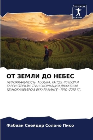 ОТ ЗЕМЛИ ДО НЕБЕС