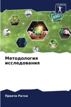 Методология исследования