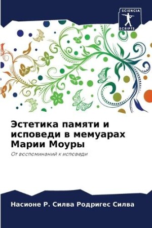 Эстетика памяти и исповеди в мемуарах Мар&#108