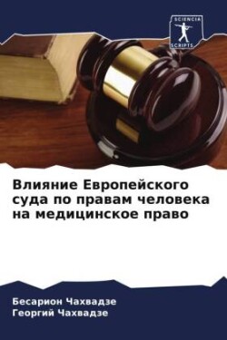 Влияние Европейского суда по правам чело&#1074