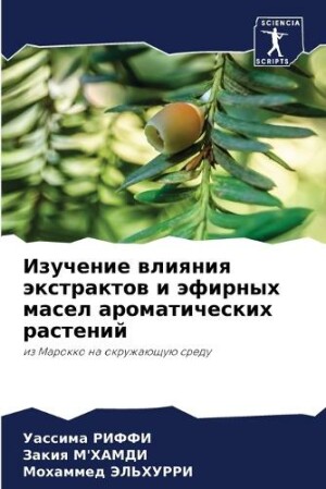 Изучение влияния экстрактов и эфирных ма&#1089