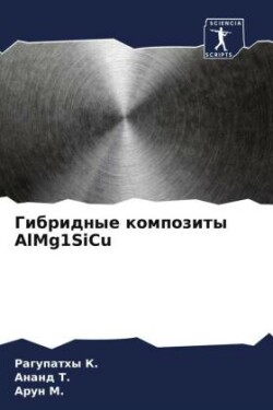 Гибридные композиты AlMg1SiCu