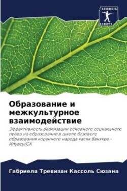 Образование и межкультурное взаимодейст&