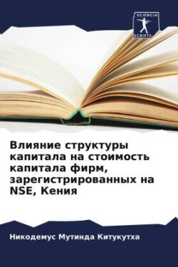 Влияние структуры капитала на стоимость &#1082