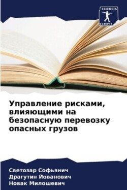 Управление рисками, влияющими на безопас&#1085