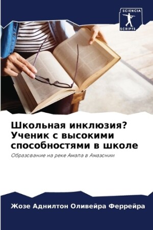 Школьная инклюзия? Ученик с высокими спос&#108