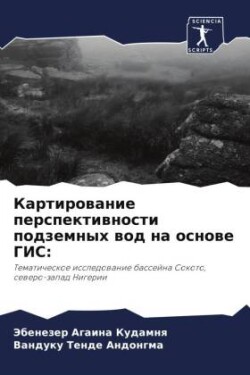 Картирование перспективности подземных &